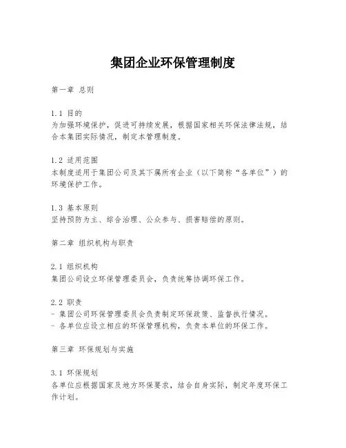 集团企业环保管理制度