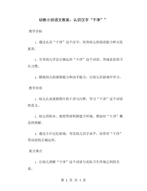幼教小班语文教案：认识汉字“干净”