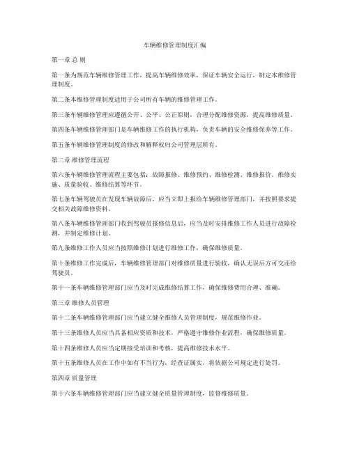 车辆维修管理制度汇编