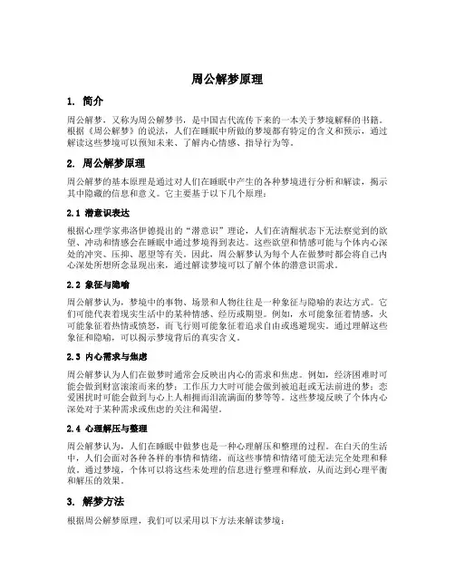 周公解梦原理