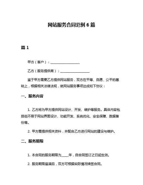 网站服务合同范例6篇