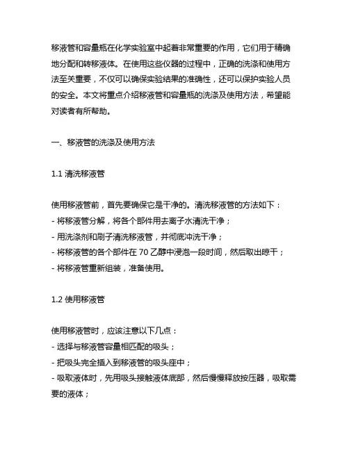 移液管和容量瓶的洗涤及使用方法