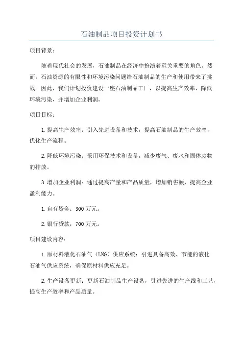 石油制品项目投资计划书