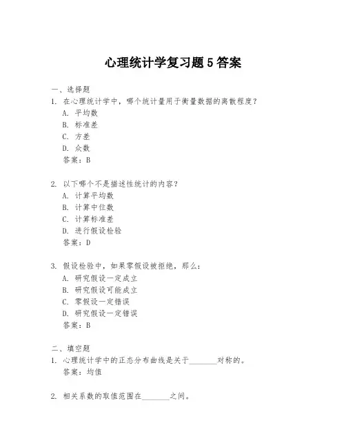 心理统计学复习题5答案