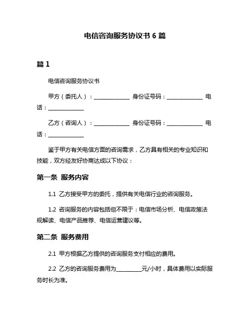 电信咨询服务协议书6篇