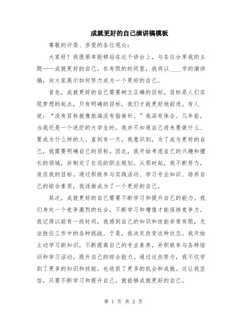 成就更好的自己演讲稿模板