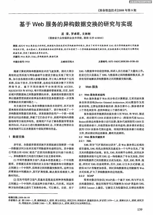 基于Web服务的异构数据交换的研究与实现