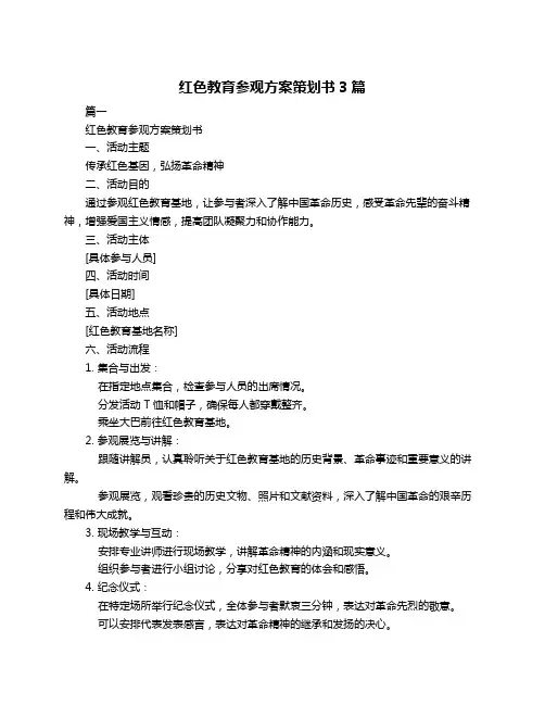 红色教育参观方案策划书3篇