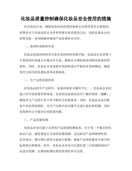 化妆品质量控制确保化妆品安全使用的措施