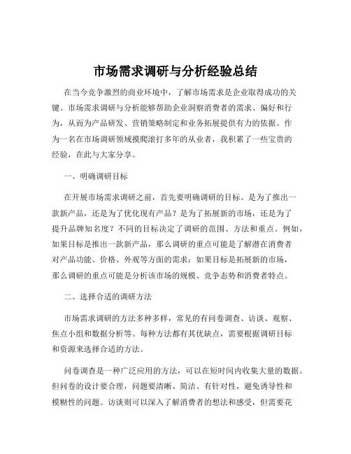 市场需求调研与分析经验总结