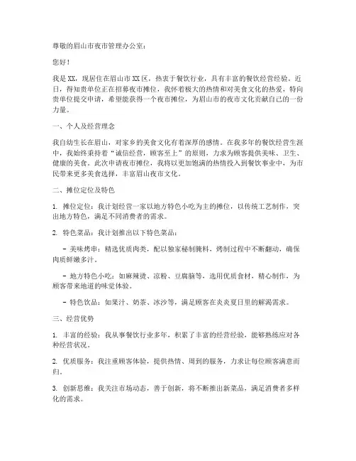 眉山夜市摊位申请书