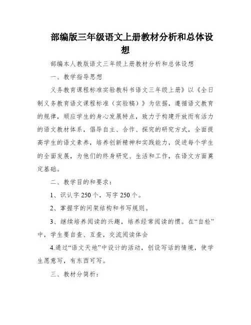 部编版三年级语文上册教材分析和总体设想