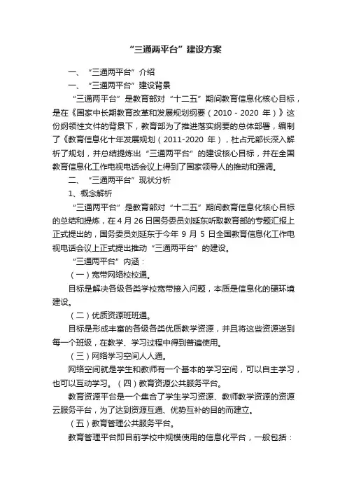 “三通两平台”建设方案