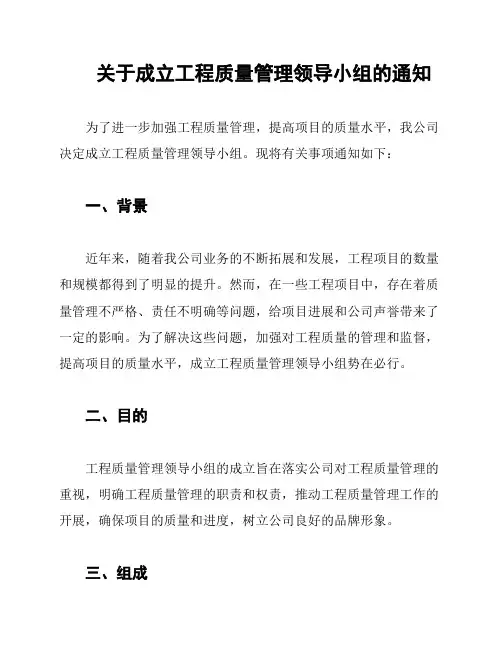关于成立工程质量管理领导小组的通知