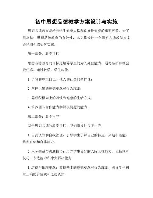 初中思想品德教学方案设计与实施