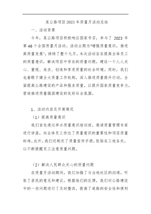 某公路项目2023年质量月活动总结