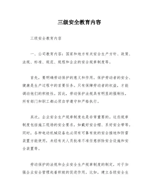 三级安全教育内容