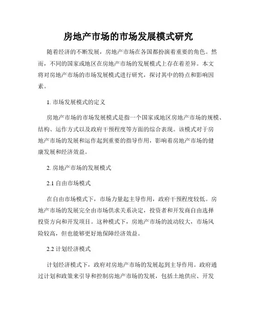 房地产市场的市场发展模式研究