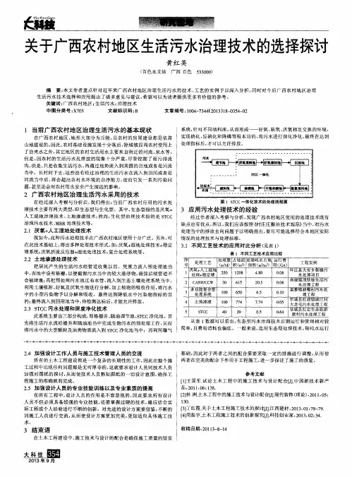 关于广西农村地区生活污水治理技术的选择探讨