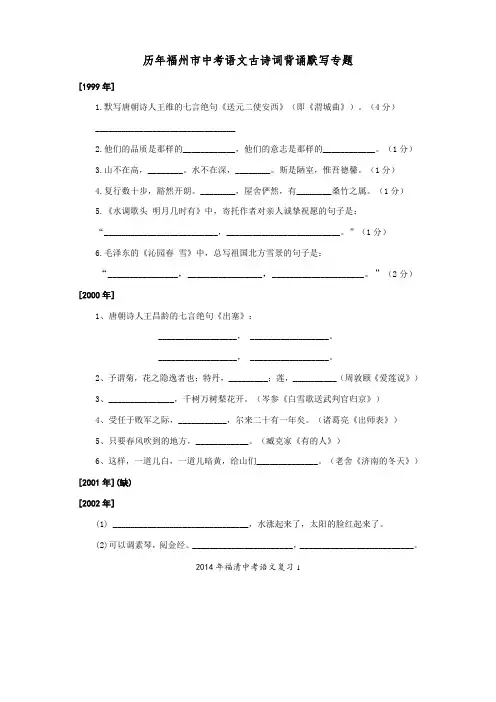 历年福州市中考语文古诗词背诵默写专题[1999年-2013年]