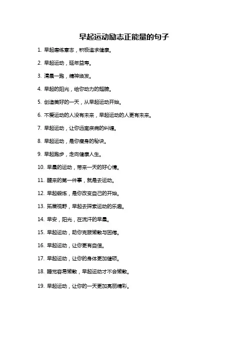 早起运动励志正能量的句子