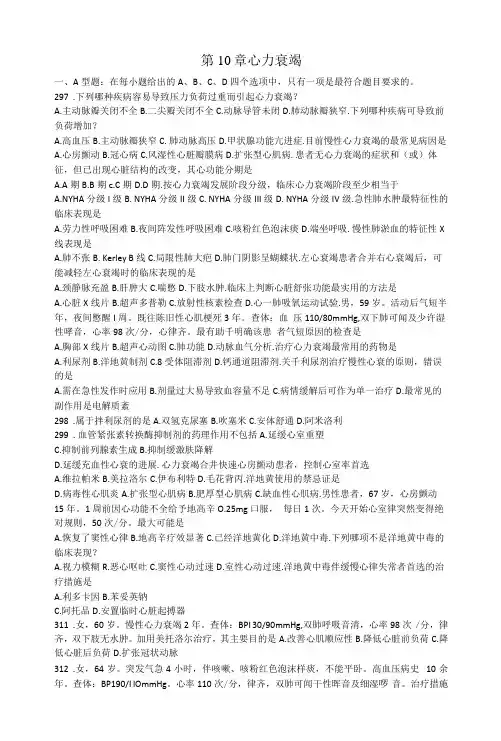 内科学习题：第10章 心力衰竭