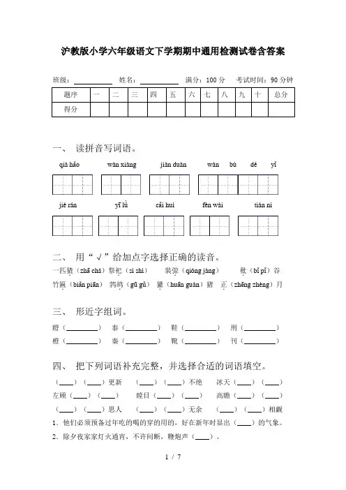 沪教版小学六年级语文下学期期中通用检测试卷含答案