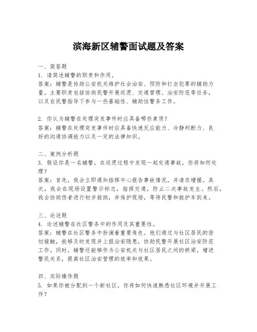 滨海新区辅警面试题及答案