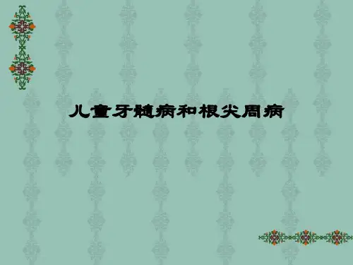 儿童牙髓病与根尖周病(大三)2011-PPT精选文档