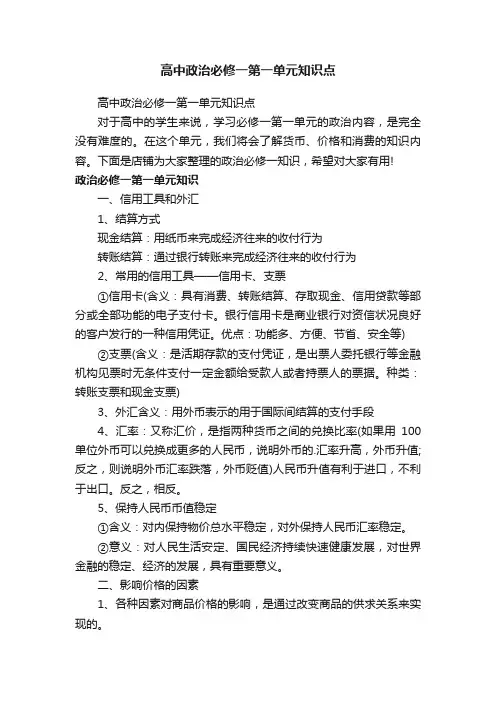 高中政治必修一第一单元知识点