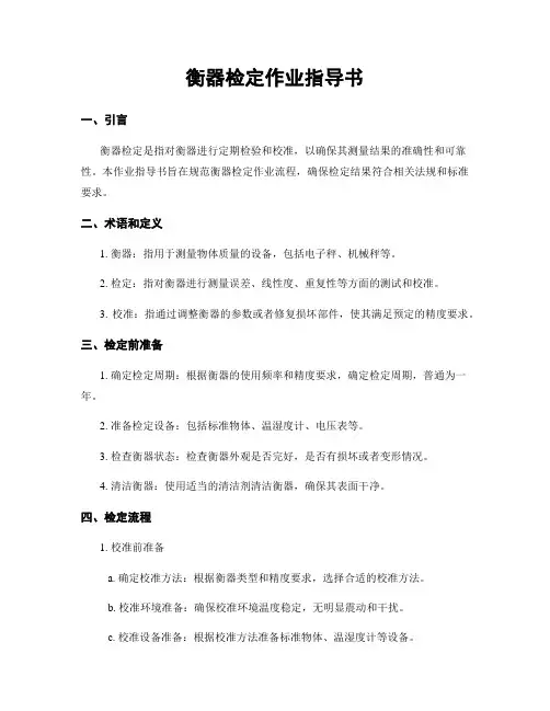 衡器检定作业指导书