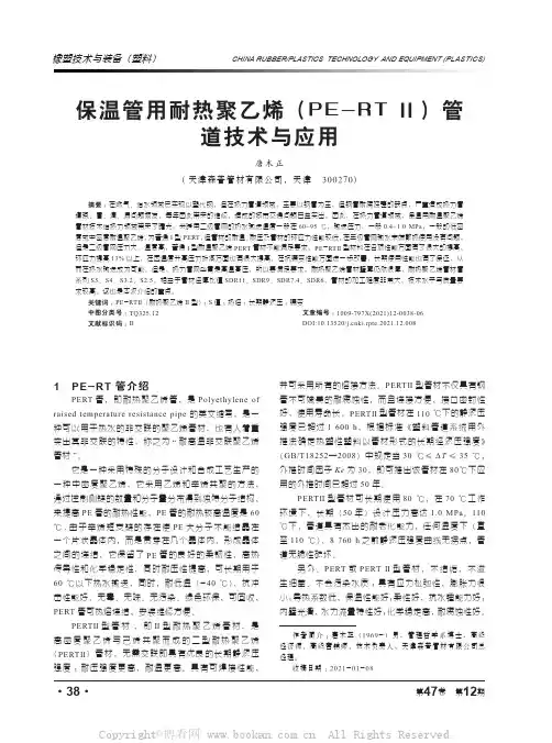 保温管用耐热聚乙烯(PE-RTⅡ)管道技术与应用