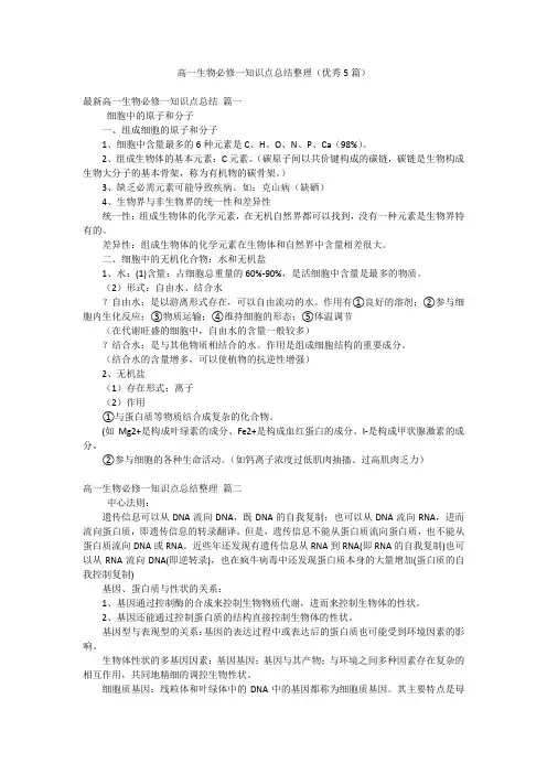 高一生物必修一知识点总结整理(优秀5篇)