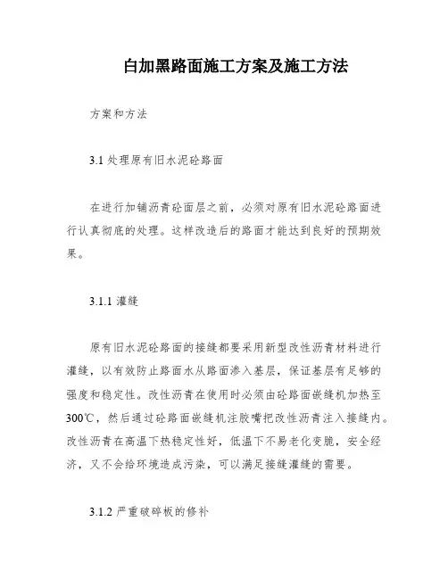 白加黑路面施工方案及施工方法