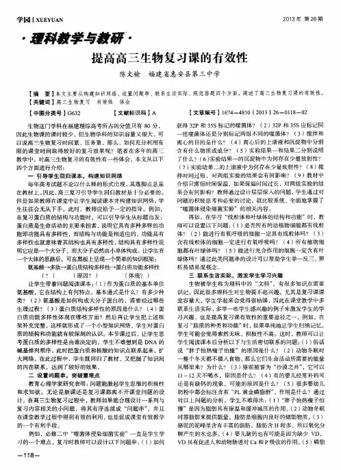 提高高三生物复习课的有效性