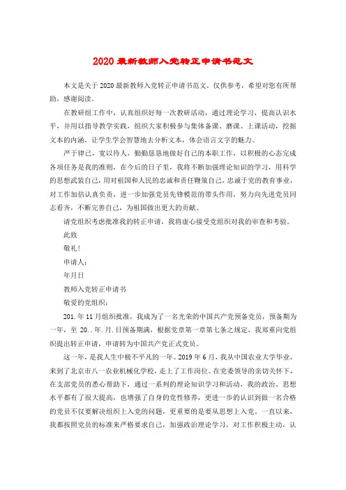2020最新教师入党转正申请书范文