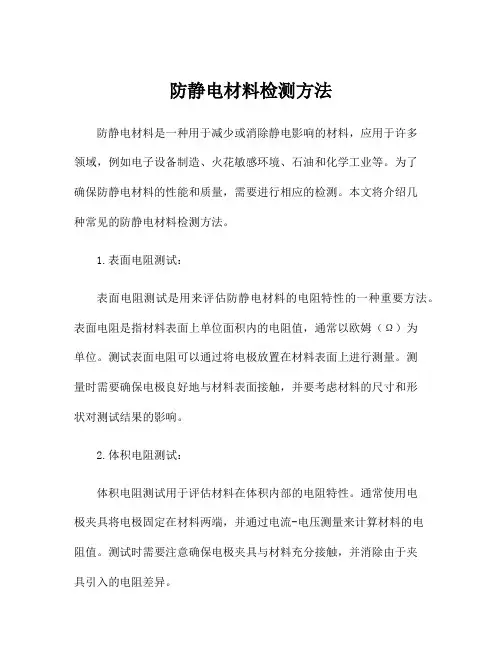 防静电材料检测方法