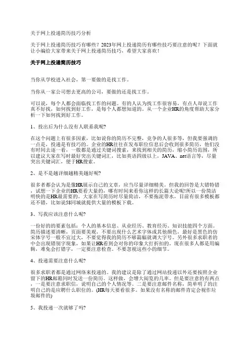 关于网上投递简历技巧