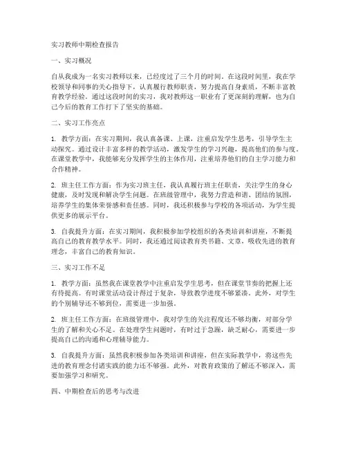 实习教师中期检查报告
