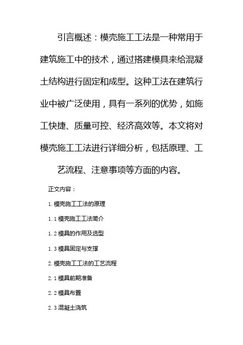 模壳施工工法
