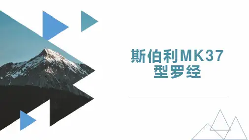 航海仪器第16讲-斯伯利MK37型罗经(操作)