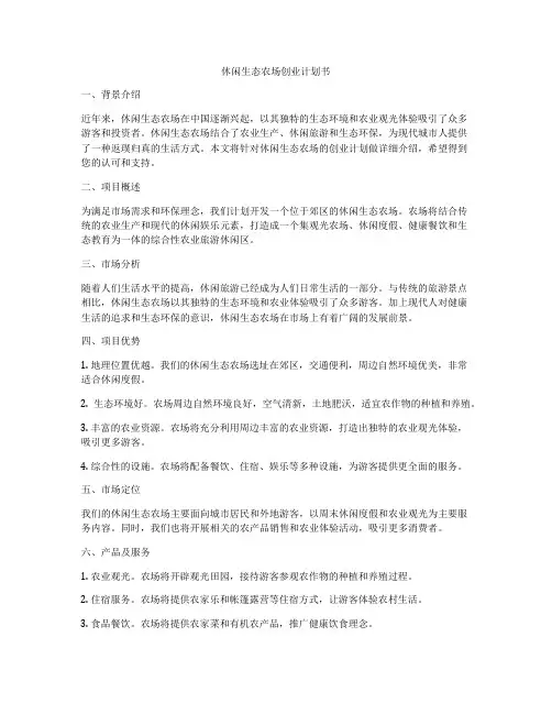 休闲生态农场创业计划书