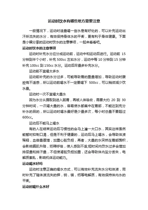 运动时饮水有哪些地方需要注意