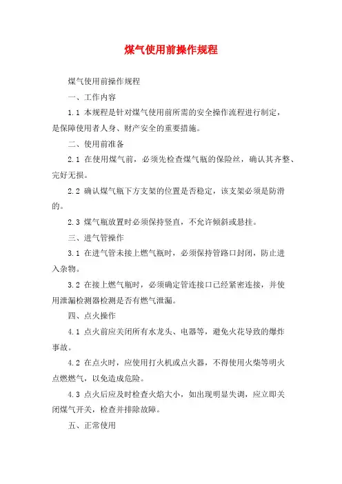 煤气使用前操作规程