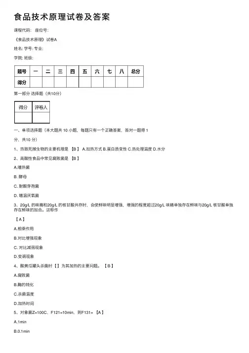 食品技术原理试卷及答案