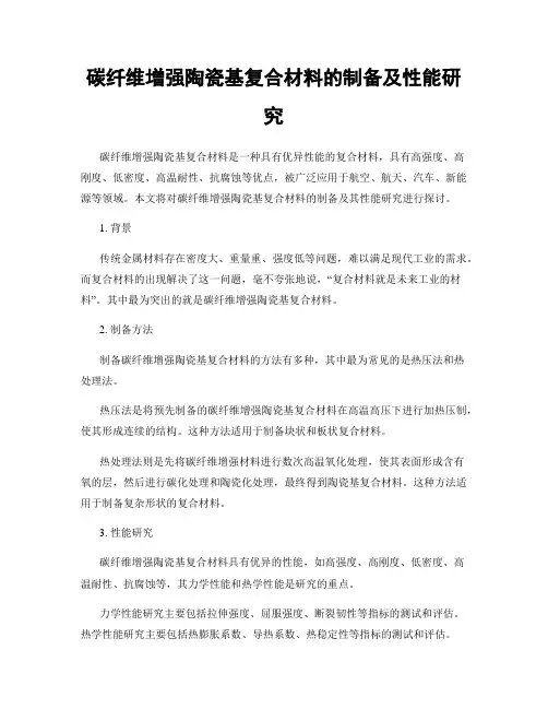 碳纤维增强陶瓷基复合材料的制备及性能研究