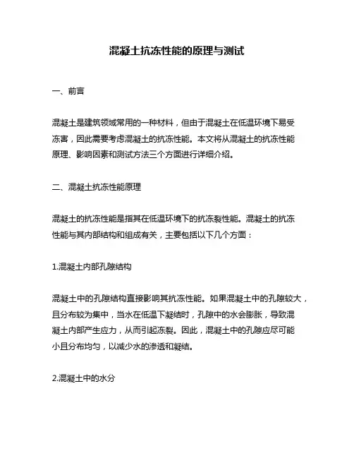 混凝土抗冻性能的原理与测试