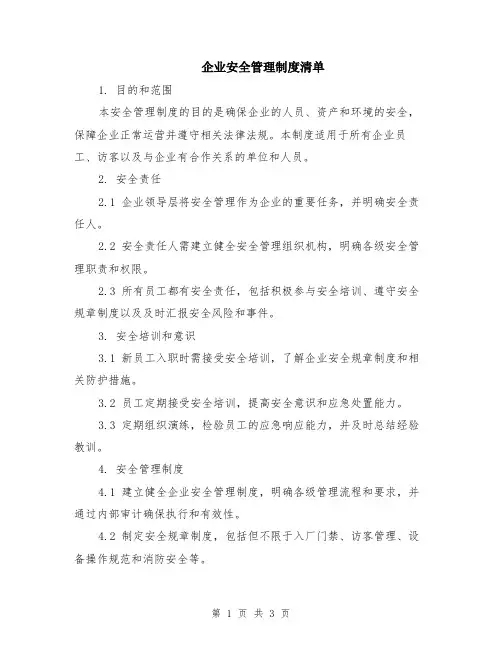 企业安全管理制度清单