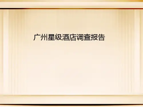 广州星级酒店调查报告