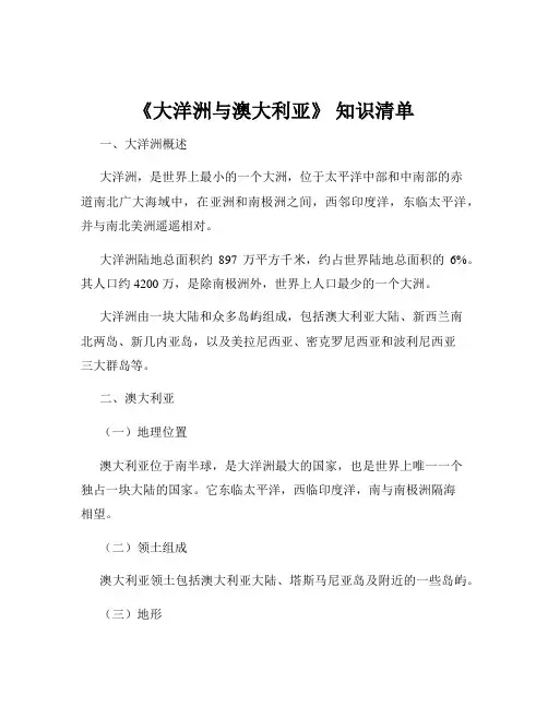 《大洋洲与澳大利亚》 知识清单